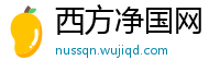 西方净国网